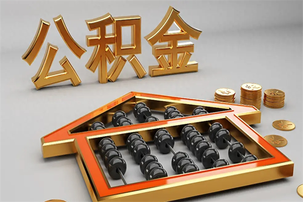 梅河口封存后公积金怎么取（封存的市公积金怎么提取）