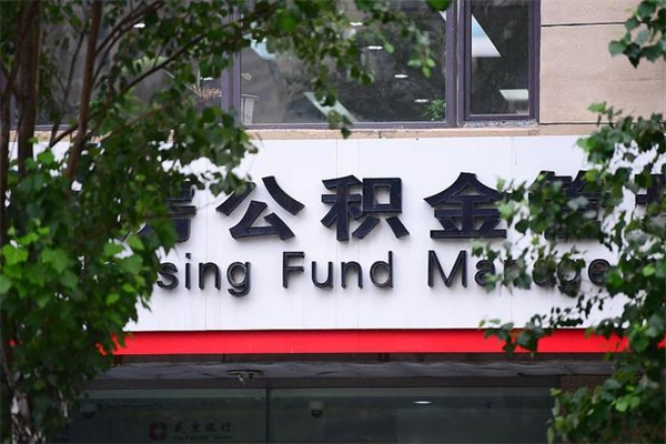 梅河口在职人员怎么取公积金（在职人员提取公积金流程）