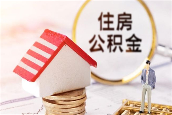 梅河口离开公积金一次性取（公积金离职一次性提取）