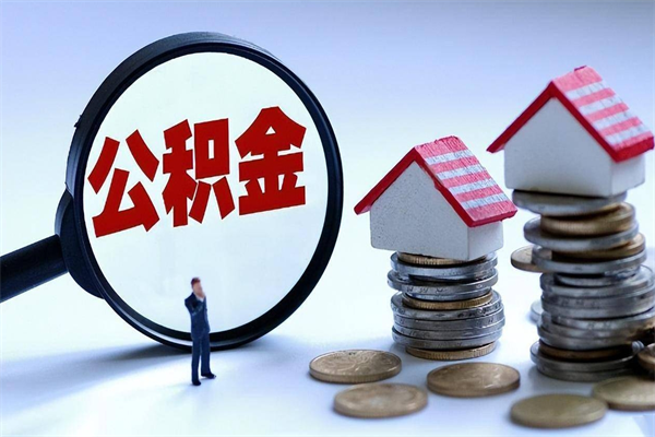 梅河口公积金代取到那（代取公积金都是用的什么办法）