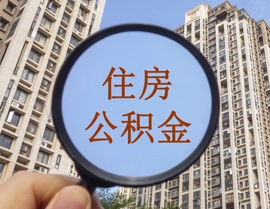 梅河口个人办理公积金提出（2020个人公积金提取流程）
