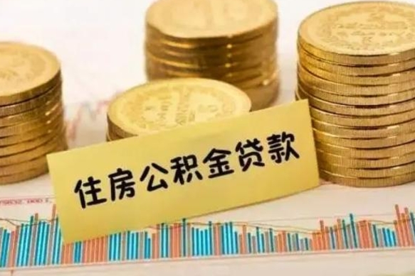 梅河口离职了要把公积金取出来吗（离职以后公积金要取出来吗）